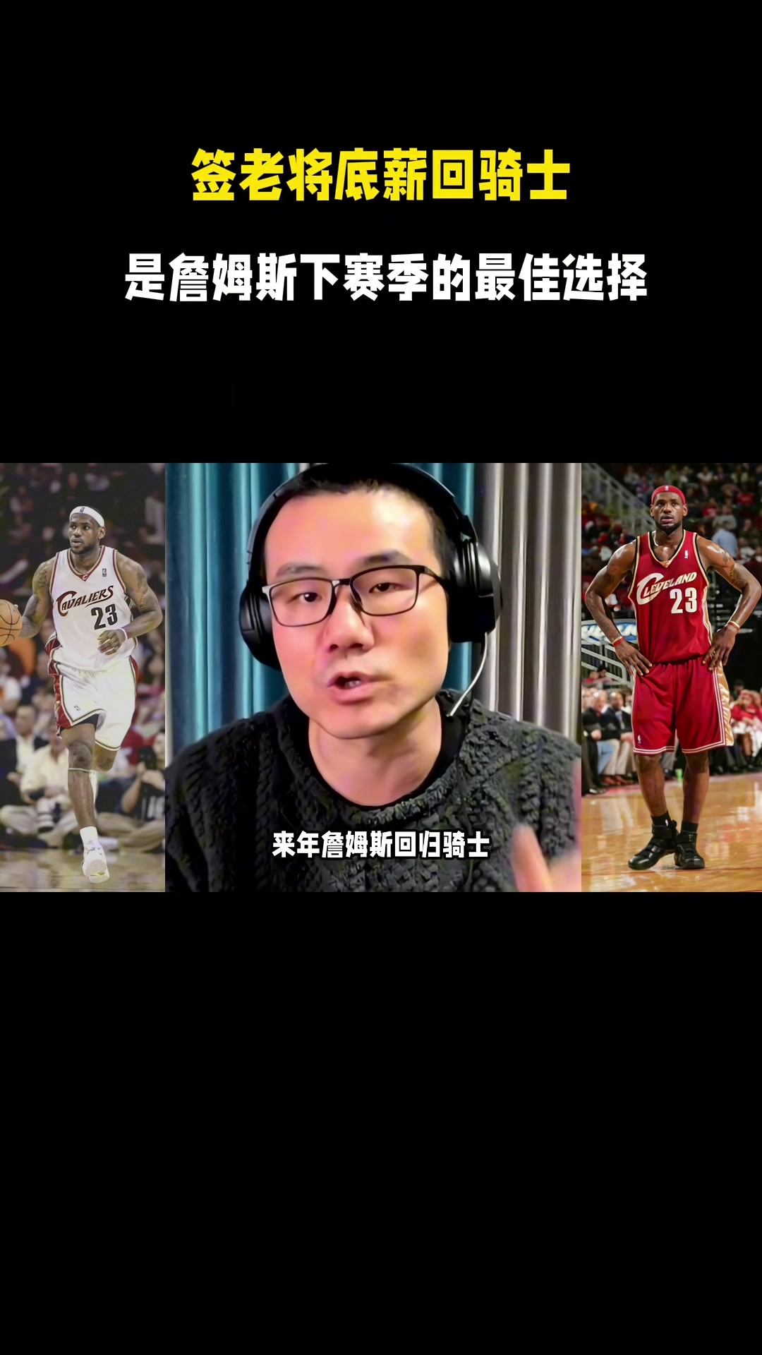 MK体育中国-徐静雨：今夏詹姆斯一定是底薪回骑士 游子归乡心切&amp;回馈家乡父老