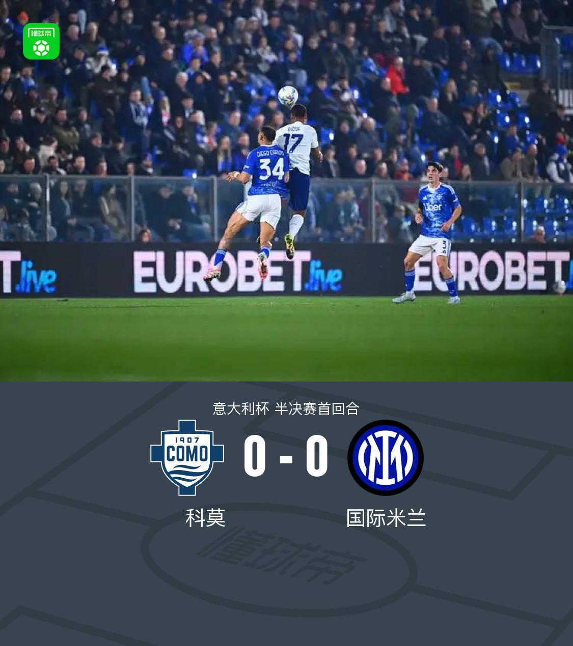 MK体育赛事-国米0-0闷平科莫，达米安中柱，尼科-帕斯造险